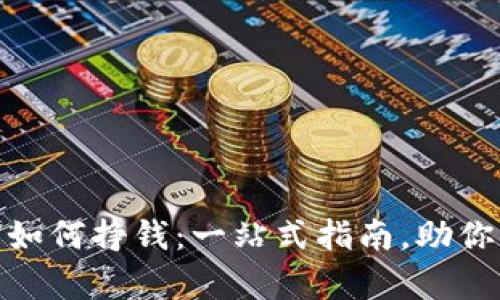 加密数字货币如何挣钱：一站式指南，助你开启财富之路