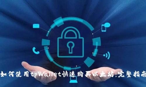 如何使用tpWallet快速购买以太坊：完整指南