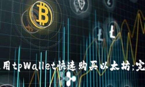 如何使用tpWallet快速购买以太坊：完整指南