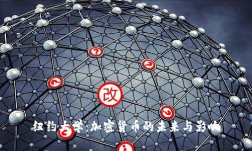 纽约大学：加密货币的未来与影响