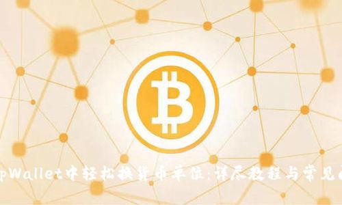 如何在tpWallet中轻松换货币单位：详尽教程与常见问题解答