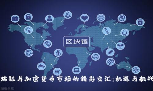 瑞银与加密货币市场的精彩交汇：机遇与挑战