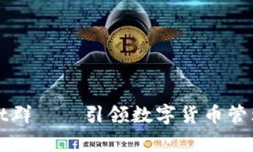 tpWallet群——引领数字货币管理新潮流