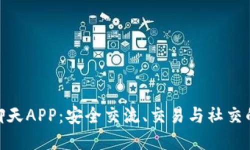 加密货币聊天APP：安全交流、交易与社交的完美结合
