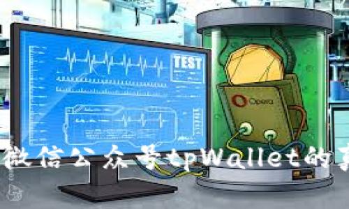 揭开真相：微信公众号tpWallet的真实性分析