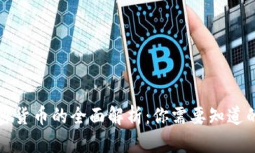 派加密货币的全面解析：你需要知道的一切