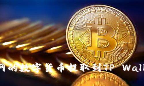 如何将火币网的数字货币提取到TP Wallet：详细指南