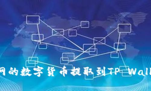 如何将火币网的数字货币提取到TP Wallet：详细指南