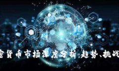 2023年加密货币市场深度分析：趋势、挑战与未来