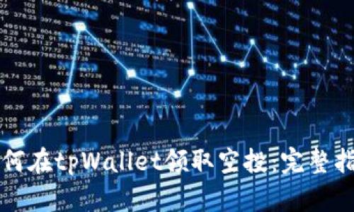 如何在tpWallet领取空投：完整指南