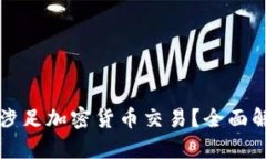 长亮科技是否涉足加密货币交易？全面解析及市