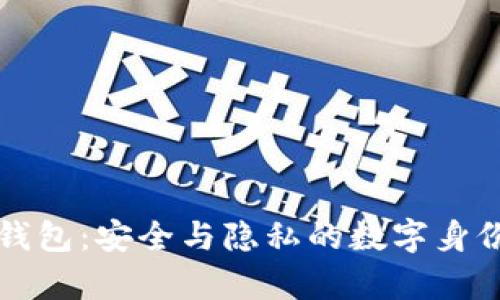 tpWallet身份钱包：安全与隐私的数字身份管理解决方案
