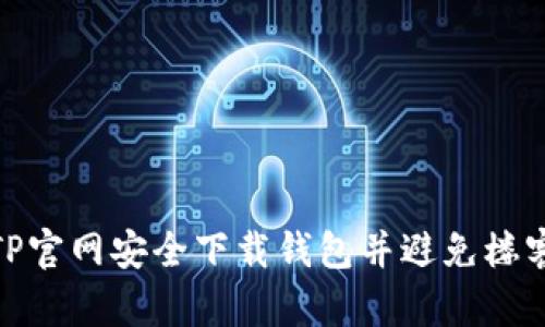 如何从TP官网安全下载钱包并避免楼客网风险