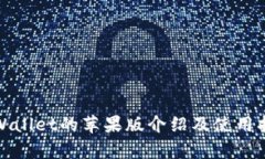 tpWallet的苹果版介绍及使用指南