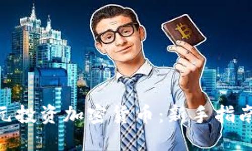 如何用100元投资加密货币：新手指南与最佳策略