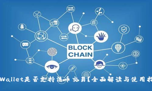 tpWallet是否支持法币交易？全面解读与使用指南
