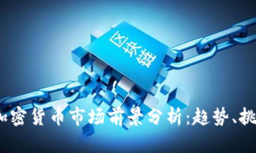 2025年加密货币市场前景分析：趋势、挑战与机遇