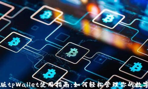 
电脑版tpWallet使用指南：如何轻松管理你的数字资产