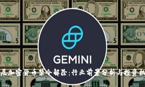 印尼加密货币禁令解除：行业前景分析与投资机会