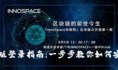 tpWallet电脑版登录指南：一步步教你如何安全便捷