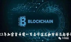 2023年加密货币前一百名市值总和分析及趋势预测