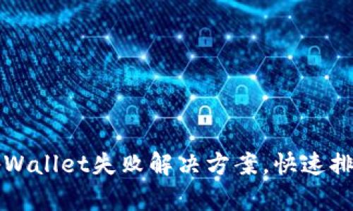 转账到tpWallet失败解决方案，快速排查及技巧