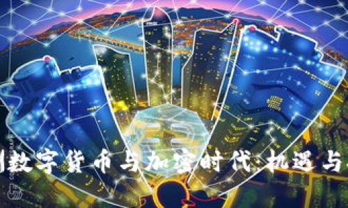 欧洲数字货币与加密时代：机遇与挑战