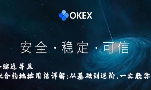 思考一个贴近并且  
tpWallet合约地址用法详解：从基础到进阶，一文教你如何使用