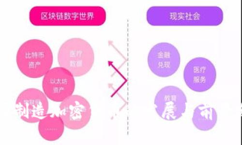 中国制造加密货币的发展与前景分析
