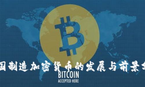中国制造加密货币的发展与前景分析