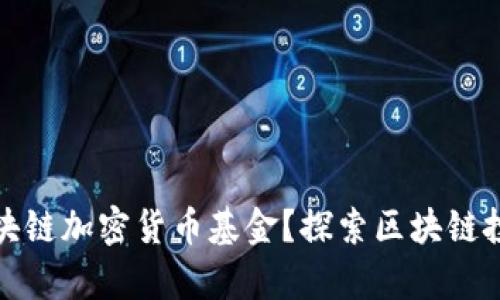 什么是区块链加密货币基金？探索区块链投资的奥秘