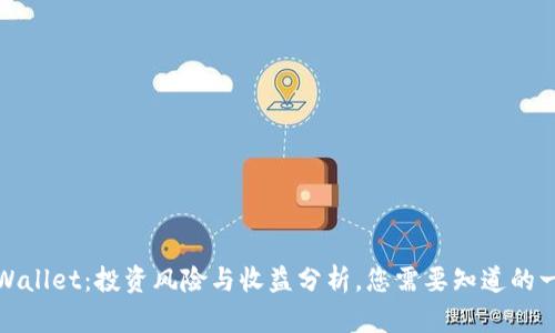 tpWallet：投资风险与收益分析，您需要知道的一切