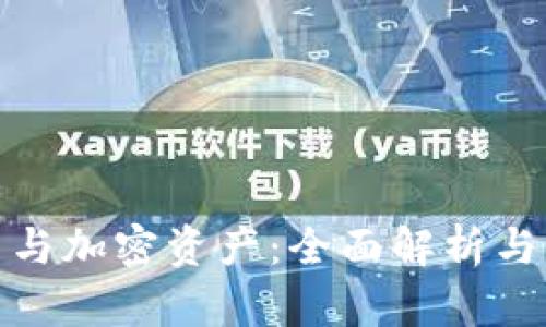 加密货币与加密资产：全面解析与未来趋势
