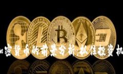 2023年加密货币的前景分析：抓住投资机遇与挑战