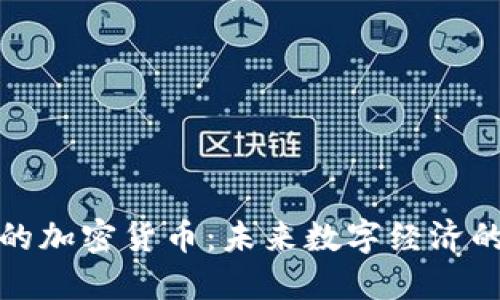 被推动的加密货币：未来数字经济的引领者