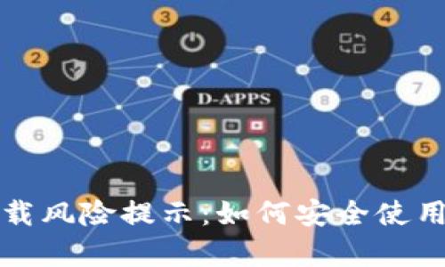 tpWallet下载风险提示：如何安全使用与防范措施