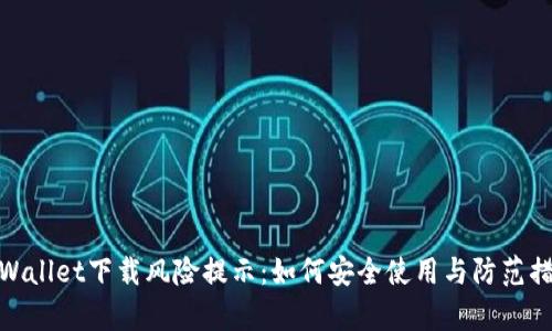 tpWallet下载风险提示：如何安全使用与防范措施