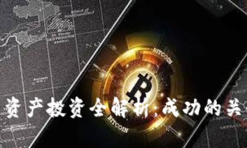 加密货币资产投资全解析：成功的关键与策略