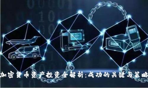 加密货币资产投资全解析：成功的关键与策略