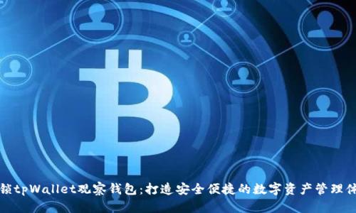 解锁tpWallet观察钱包：打造安全便捷的数字资产管理体验