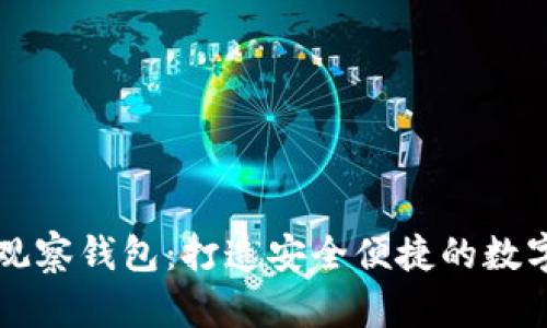 解锁tpWallet观察钱包：打造安全便捷的数字资产管理体验