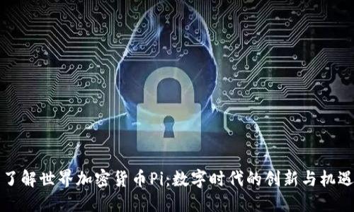 了解世界加密货币Pi：数字时代的创新与机遇