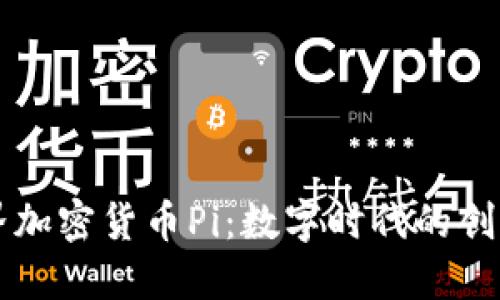 了解世界加密货币Pi：数字时代的创新与机遇