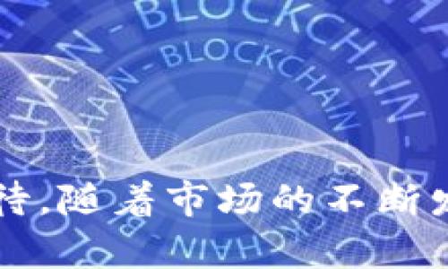 tpWallet能否突破500亿市值？深度解析其未来潜力

guanjianzitpWallet, 市值, 加密货币/guanjianci

引言
近年来，加密货币市场的迅猛发展吸引了无数投资者的目光。在众多的加密货币项目中，tpWallet作为一个新兴的数字资产钱包，凭借其便捷性和安全性，逐渐赢得了一定的市场份额。然而，关于tpWallet未来市值的走向，投资者们众说纷纭，尤其是是否能突破500亿市值更是引发广泛讨论。本文将从多个角度对tpWallet进行深入分析，并探讨其未来的潜力及市场动态。

一、tpWallet的基本概况
tpWallet是一款以用户为中心的数字资产钱包，主要用于存储和管理各种加密货币。其主要特点包括用户友好的界面、强大的安全性和多种数字资产的支持。自推出以来，tpWallet不断推出新功能，如DApp支持、去中心化交易等，这使得它逐渐成为数字资产管理的重要工具。tpWallet的成功在于，为用户提供了简单易用的界面和可靠的安全保障，让每位用户都能轻松管理自己的数字资产。

二、加密市场趋势与tpWallet的关系
当前，加密货币市场整体呈现出增长态势。然而，市场波动性极大，许多因素会影响市场的直接变化。2023年的市场行情显示，比特币等主流货币的价格波动加剧，而各类数字资产钱包如tpWallet的需求也随之增长。随着区块链技术的不断成熟，更多的用户开始接受和使用数字资产，tpWallet作为一个数字钱包，不可避免地将受益于这一趋势。

三、tpWallet的技术优势与市场竞争
在众多同类产品中，tpWallet凭借其独特的技术优势而脱颖而出。首先，tpWallet在资金安全性上采取了多重加密机制，确保用户的数字资产安全。此外，它支持多种加密货币，用户能够方便地进行币种之间的转换，这种灵活性为其吸引了大量用户。其次，tpWallet的团队在技术开发和市场推广方面也展现出强大的能力，使其在竞争中占据了一定优势。然而，市场竞争依然激烈，行业内不乏诸多优秀的钱包应用，因此tpWallet需要继续创新和，以保持其市场地位。

四、未来市场潜力分析
展望未来，tpWallet是否能够达到500亿的市值，主要取决于几个关键因素。首先是市场需求。数字资产管理需求不断增加，tpWallet若能抓住这一趋势，吸引更多用户，将有机会实现市值暴涨。其次是技术创新。面对竞争，tpWallet需要不断推陈出新，推出更智能、更安全的功能，以满足用户的需求。最后，市场宣传和品牌认知度同样重要，良好的市场推广会带来更高的用户转化率，进一步推动市值的增长。

五、tpWallet市值的影响因素

要判断tpWallet能否突破500亿市值，需要考虑以下几个影响因素：
ol
li市场波动性：加密货币市场的不确定性常常导致资产价格波动，tpWallet如果能够在波动中稳定增长，将增加其市值的可能性。/li
li用户基础：用户数量的增长是市值提升的重要保障，tpWallet需要通过创新和良好的用户体验，稳步扩大用户群体。/li
li竞争对手的表现：市场上其他钱包的表现也会直接影响tpWallet的市值，要时刻关注竞争对手的动态。/li
li政策环境：政府对加密货币的监管政策变化将直接影响到市场活跃度和用户投资意愿，tpWallet需要灵活应对政策变化。/li
li科技进步：随着区块链技术的发展，tpWallet需要不断跟上技术的脚步，提供更优质的服务以增强竞争优势。/li
/ol

相关问题分析
在讨论tpWallet能否达到500亿市值时，投资者通常会有以下几个问题：
ul
litpWallet的核心竞争优势是什么？/li
li当前加密市场的整体趋势如何影响tpWallet？/li
litpWallet面临哪些主要竞争对手？/li
li如何提升tpWallet的用户基础和市场份额？/li
litpWallet应对政策环境变化的策略是什么？/li
/ul

问题一：tpWallet的核心竞争优势是什么？
tpWallet的核心竞争优势主要体现在以下几个方面：
ol
listrong安全性：/strongtpWallet对用户资产的安全性非常重视，采用了多重加密技术，确保用户的信息和资产不受威胁。这样的安全保障使得用户更加信任tpWallet，愿意将更多的资产存放于此。/li
listrong用户体验：/strongtpWallet提供了友好的用户界面，方便新手用户快速上手。此外，其不断完善的功能和客服支持也提高了用户体验，营造了良好的用户粘性。/li
listrong多元化支持：/strongtpWallet支持多种主流加密货币，这为用户提供了极大的方便，满足了他们的多样化需求。同时，tpWallet与多个区块链项目结合，为用户提供更多的增值服务。/li
/ol

问题二：当前加密市场的整体趋势如何影响tpWallet？
当前加密市场的整体趋势是不断向主流化发展。越来越多的人开始接受数字货币，推动了市场的蓬勃发展。以下几个方面将直接影响tpWallet的表现：
ol
listrong接受度提升：/strong随着越来越多的商家和平台接受加密货币，用户使用数字钱包的频率将大幅增加，这将直接带动tpWallet的使用和市值提升。/li
listrong技术发展：/strong区块链技术的日益成熟使得tpWallet可以无缝接入新技术，提升转账速度和降低交易成本。/li
listrong创业投资增多：/strong资本市场对加密领域的关注度提高，为tpWallet这样的项目带来更多的投资机会，加强其市场竞争力。/li
/ol

问题三：tpWallet面临哪些主要竞争对手？
在当前的数字钱包市场中，tpWallet面临着许多强大的竞争对手。主要竞争对手包括：
ol
listrongMetaMask：/strong作为一款广受欢迎的以太坊钱包，MetaMask的用户基础广泛，并且支持多种DApp操作，施加了强大的市场压力。/li
listrongCoinbase Wallet：/strong作为Coinbase交易所的官方钱包，其安全性和便捷性吸引了大量用户，从而形成了较强的竞争。/li
listrongExodus：/strong以其友好的界面和灵活的功能著称，Exodus在用户体验方面也有出色表现，对tpWallet构成挑战。/li
/ol

问题四：如何提升tpWallet的用户基础和市场份额？
提升tpWallet的用户基础和市场份额可以从以下几个方向入手：
ol
listrong市场营销：/strong加强品牌推广，提高用户认知度，通过线上线下活动吸引更多用户。/li
listrong用户教育：/strong提供丰富的教育资源，帮助用户更好地理解加密货币和钱包的使用，提高使用率。/li
listrong客户反馈：/strong积极收集用户反馈，产品功能，提高用户满意度，以促进口碑传播。/li
/ol

问题五：tpWallet应对政策环境变化的策略是什么？
面对不断变化的政策环境，tpWallet可以采用以下策略：
ol
listrong合规运营：/strong了解并遵循各国对于加密货币的相关法律法规，确保自身运营合规，降低政策风险。/li
listrong积极沟通：/strong与政府机构保持良好关系，加强行业交流，争取政策支持。/li
listrong灵活调整：/strong根据市场环境和政策变化，迅速调整业务策略，保持灵活应对能力。/li
/ol

总结
tpWallet能否达到500亿市值是一个复杂的问题，受到多种因素的影响。通过其核心竞争优势、对市场趋势的把握、竞争对手的分析、市场推广策略及应对政策的灵活性等多方面综合考虑，tpWallet未来的潜力仍然值得期待。随着市场的不断发展和技术的不断进步，只要能够把握时机，tpWallet有望迎来更大的发展空间。因此，投资者在选择时，应当全面评估tpWallet的各方面表现，审慎决策。