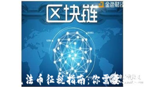 
加密货币兑法币征税指南：你需要知道的一切