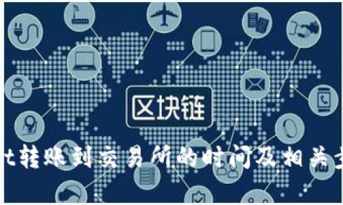 tpWallet转账到交易所的时间及相关步骤详解