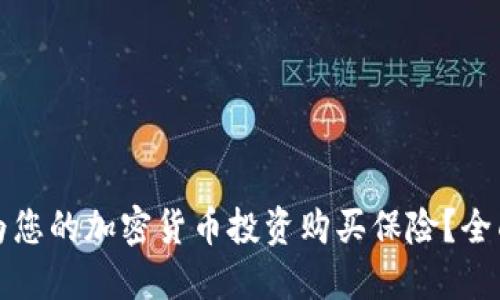 如何为您的加密货币投资购买保险？全面指南