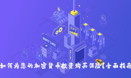 如何为您的加密货币投资购买保险？全面指南