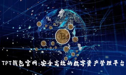 TPT钱包官网：安全高效的数字资产管理平台