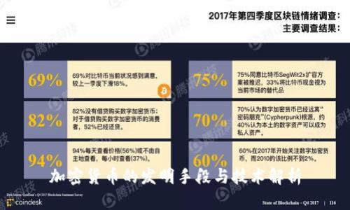 加密货币的发明手段与技术解析